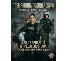 Племянница полицейского  ( 2025)