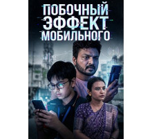 Побочный эффект мобильного  ( 2026)
