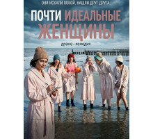 Почти идеальные женщины  ( 2025)