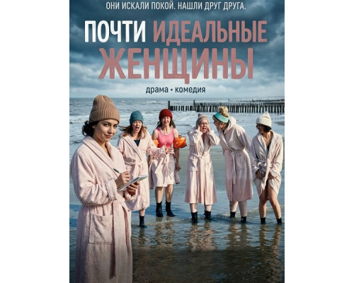 Фильм Почти идеальные женщины   с