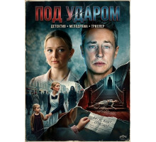 Под ударом (1 сезон) ( 2025)