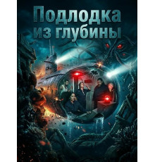 Подлодка из глубины  ( 2026)