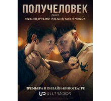 Получеловек (1 сезон) ( 2026)