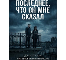 Последнее, что он мне сказал (2 сезон) ( 2026)