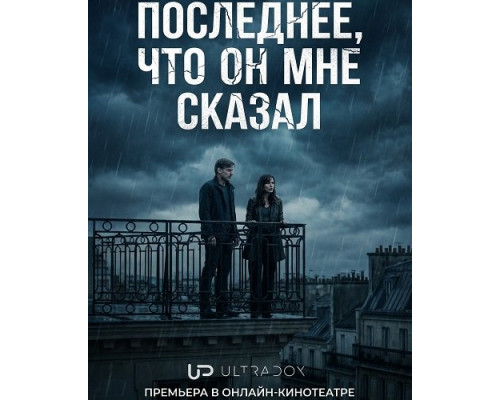 Фильм Последнее, что он мне сказал (2 сезон)  с
