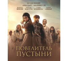 Повелитель пустыни  ( 2025)