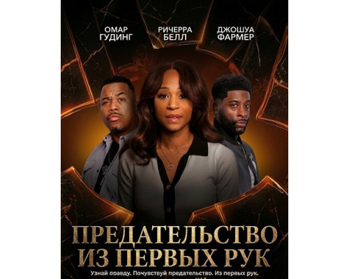 Фильм Предательство из первых рук   с