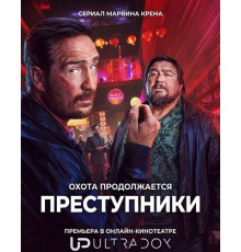 Преступники (2 сезон) ( 2026)