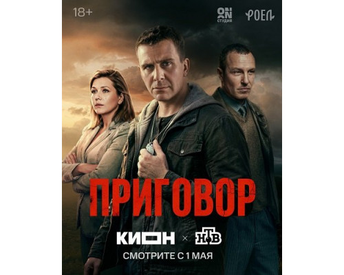 Фильм Приговор (1 сезон)  с