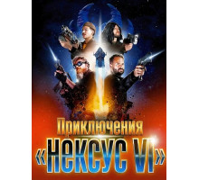 Приключения «Нексус VI»  ( 2025)