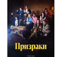 Призраки (5 сезон) ( 20252-2026)