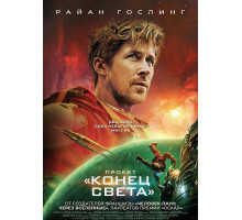 Проект «Конец света»   ( 2026)