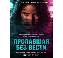 Пропавшая без вести (1 сезон) ( 2026)