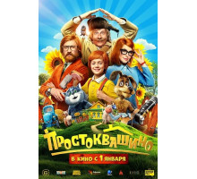 Простоквашино  ( 2025)