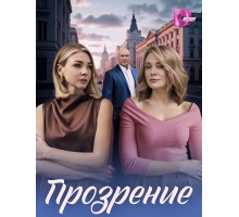 Прозрение (1 сезон) ( 2026)