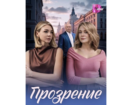 Фильм Прозрение (1 сезон)  с