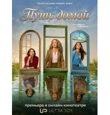 Путь домой (4 сезон) ( 2026)