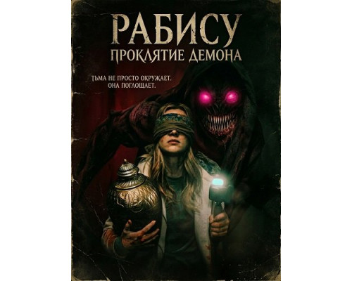 Фильм Рабису: Проклятие демона   с