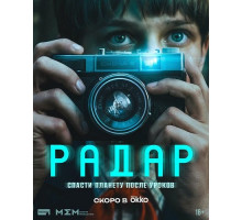 Радар (1 сезон) ( 2026)