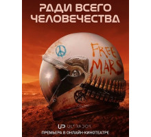 Ради всего человечества (5 сезон) ( 2026)