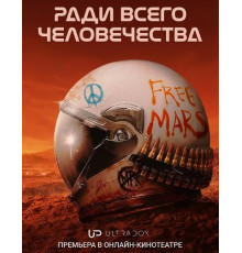 Ради всего человечества (5 сезон) ( 2026)