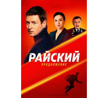 Райский (2 сезон) ( 2026)