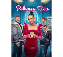 Равиоли Оли  ( 2025)