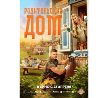 Родительский дом  ( 2025)