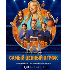 Самый ценный игрок (2 сезон) ( 2026)