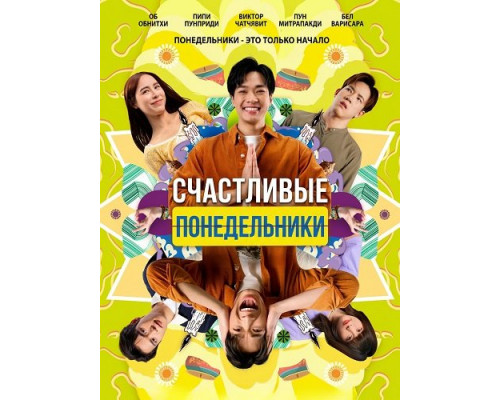 Фильм Счастливые понедельники   с