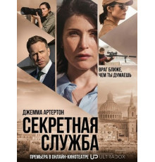 Секретная служба (1 сезон) ( 2026)