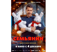 Семьянин  ( 2025)