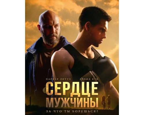 Фильм Сердце мужчины   с