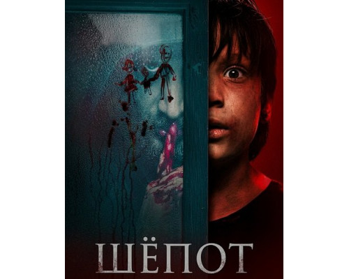 Фильм Шёпот   с