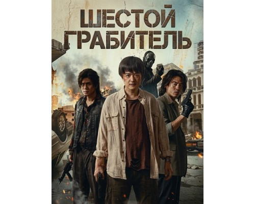 Фильм Шестой Грабитель   с