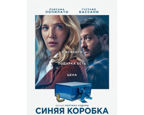 Фильм Синяя коробка   с