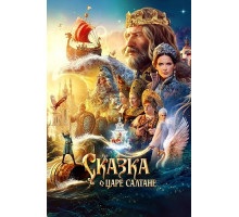 Сказка о царе Салтане  ( 2025)