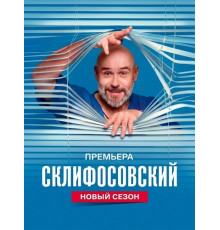 Склифосовский (13 сезон) ( 2026)