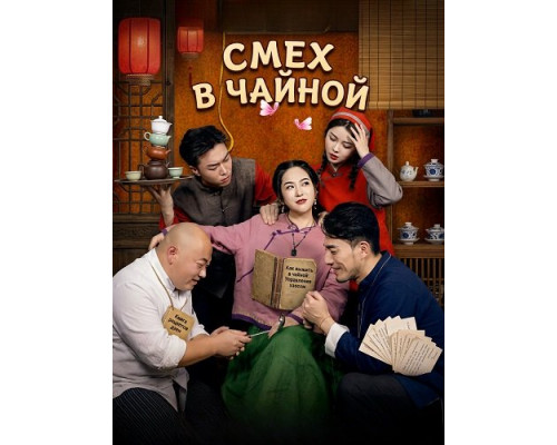 Фильм Смех в чайной   с