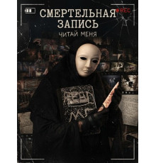 Смертельная запись  ( 2026)