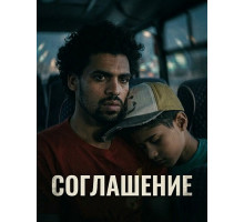Соглашение  ( 2025)