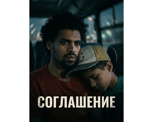 Фильм Соглашение   с