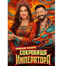 Сокровища императора (3 сезон) ( 2026)