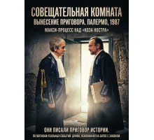 Совещательная комната  ( 2025)