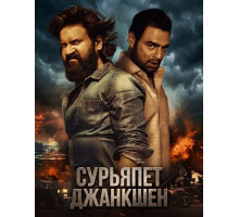 Сурьяпет Джанкшен  ( 2025)