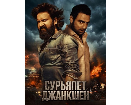 Фильм Сурьяпет Джанкшен   с