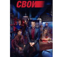 Свои (8 сезон) ( 2026)