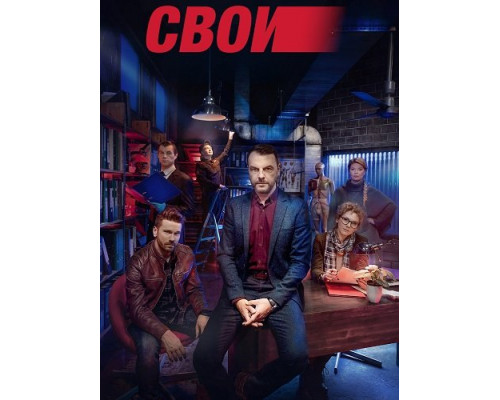 Фильм Свои (8 сезон)  с