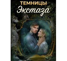 Темницы экстаза  ( 2026)