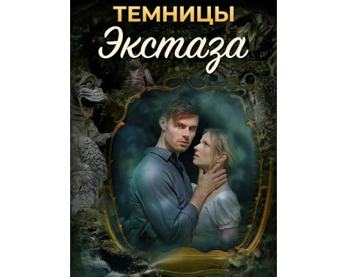 Фильм Темницы экстаза   с